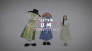 [인산인해_인류 무형문화유산이랑 인사해!] 5.씨름