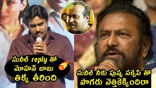 Sunil STRONG REPLY To Mohan Babu Question At Son Of India Pre Release Event | Telugu Varthalu