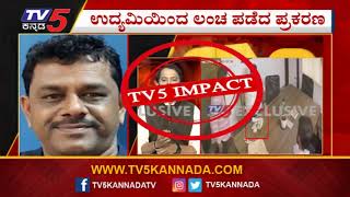 ಲಂಚ ಪಡೆದ ಆರೋಪ ಸಾಬೀತು ಎಎಸ್​ಐ ಅಮಾನತು | TV5 Impact | TV5 Kannada