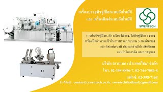 เครื่องบรรจุทิชชู่เปียกแบบอัตโนมัติ และ เครื่องติดฝาแบบอัตโนมัติ