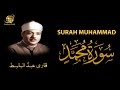 Surah Muhammad | Qari Abdul Basit | سُوْرَۃ  محمد |  الشيخ عبد الباسط عبد الصمد