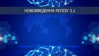 Нововведення релізу 3.1