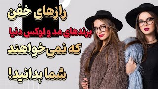 برندهای مد و لوکس دنیا: ناگفته‌های ۵ نام خیره کننده‌ی برندهای مد و لوکس دنیا!!!