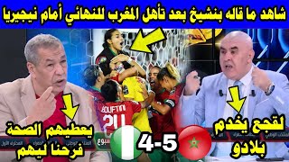شاهد ما قاله الإعلامي الجزائري علي بنشيخ بعد تأهل المنتخب المغربي للسيدات أمام نيجيريا للنهائي