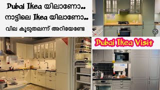 Dubai Ikea യിലാണോ നാട്ടിലെ Ikea യിലാണോ വില കൂടുതലന്ന് അറിയേണ്ടേ/Dubai Ikea Visit/Thaslis Wonderland