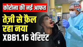 Covid19 देश में मिला नया XBB 1.16 , राज्यों में फैल रहा संक्रमण। XBB 1.16 Symptoms Corona