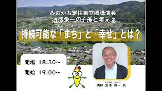 みのかも定住自立圏講演会(2022/10/27)