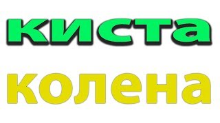 Как вылечить грыжу коленного сустава. Киста Беккера.Бурсит колена#малиновский