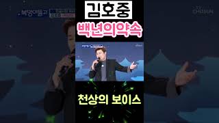 김호중 백년의 약속 여주 천상의 보이스 4