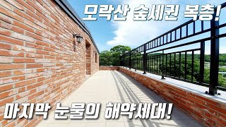 [의왕복층빌라] 모락산 숲세권, 45평형 4룸 테라스 고급빌라! 인덕원역 10분, 백운호수+아울렛 3분! / 자주식주차 120% 가능한 오전동신축빌라 [이음주택2036]