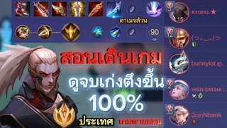 RoV : สอนเดินเกม Hayate ตัวโกง! เกมตาม ในcovท็อป 100 (ตัวเดียวพลิกเกมกลับมาชนะ)!