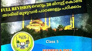 അഞ്ചാം ക്ലാസ്സ് പൊതു പരീക്ഷക്ക് 100% മാർക്ക് #വെറും 26 മിനുട്ട് കൊണ്ട് താരിഖ് മുഴുവനും പഠിക്കാം