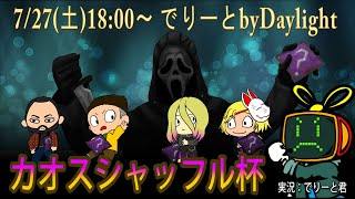 【DBD】でりーとbyDaylight～カオスシャッフル杯～実況：でりーと君【デッドバイデイライト】　#エンジョイ大会　#モディファイア　#カオスシャッフル