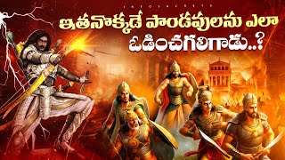 పాండవులు ఇతని చేతిలో ఎలా ఓడిపోయారు? | mahabharatham stories in telugu | infosecret