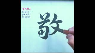 敬天｜chinese calligraphy