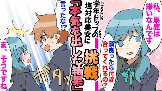 【漫画】学年トップの塩対応美女と学年１０位になれば恋人になれるので本気出した結果..俺「全然わからん」美女「全っ然ダメですねw」