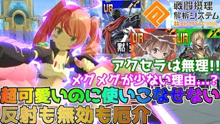 【#コンパス 】メグメグが可愛過ぎ！でもムズすぎ！？必須のスタンも反射されたり...。【フリバト/戦闘摂理解析システム】