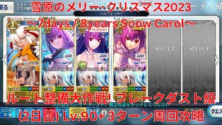 【FGO】【Fate/Grand order】【日替わり】 ルート整備大作戦! フレークダスト級(2日目) Lv.90+ 3ターン周回【雪原のメリー･クリスマス2023】