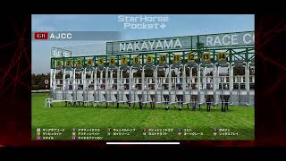 【AJCC】【2022年】枠順確定版【シミュレーション 】【競馬】【G2】【予想】【StarHorsePocket+】