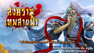 ⚡️สายฟ้าที่ 5.2 : เฝ้าสถานที่แห่งนี้ไว้2 #สงครามเทพสายฟ้า ( 301-400 ) ฟรี 500 ตอน