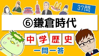 【中学歴史】一問一答＞＞⑥鎌倉時代