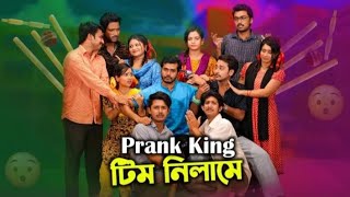 প্র্যাংকিং টিম নিলামে 😱    prankking team nilama  😱😱  how to do youtube video #prankking  #bangla