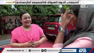 എങ്ങനെ ഒരു മികച്ച വനിതാ സംരംഭക ആവാം? 25 വര്‍ഷമായി മാര്‍ക്കറ്റിങ് മേഖലയില്‍ തിളങ്ങി ആനി പൗലോസ്...