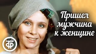 Пришел мужчина к женщине (1990)