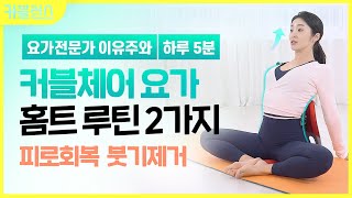 [커블런스]잠 자기 전 내 몸에 쌓인 피로가 풀리는 스트레칭