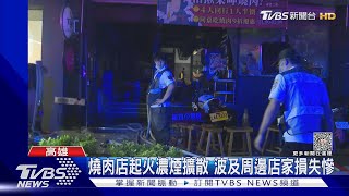 連假首日「發爐」!燒肉店火警 油低進排煙管...客驚逃｜TVBS新聞 @TVBSNEWS01