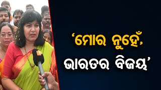 ‘ମୋର ନୁହେଁ, ଭାରତର ବିଜୟ’ || Bhubaneswar MP Aparajita Sarangi Wining to IPU Election ||Odisha Reporter