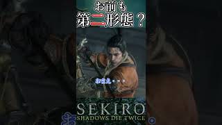 お前も第二形態あるのかよ…　#shorts  #sekiro #初見プレイ#ずんだもん