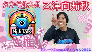 虹トークZoomエディション2024～タカギ北九州　乙津向茄秋　JDリーグ選手と対談　女子ソフトボール