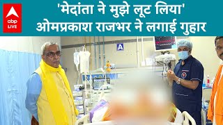 'मेदांता पर गंभीर आरोप...'- UP सरकार के मंत्री Om Prakash Rajbhar ने कहा मुझे लूट लिया | ABP LIVE