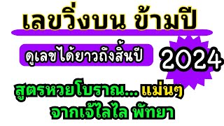 สูตรเลขวิ่งข้ามปี ใช้กันได้ยาวๆตลอดปี จาก @เจ้ไลไลพัทยา #เลขเด็ด #เลขเด่น #เลขเด็ดงวดนี้