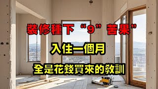 新家裝修完入住一個月，裝修種下“9個苦果”，全是花錢買來的教訓！ 【小東聊家裝】