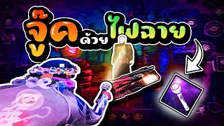 จู๊คด้วยไฟฉายส่องตาแตก!! | Dead by daylight mobile