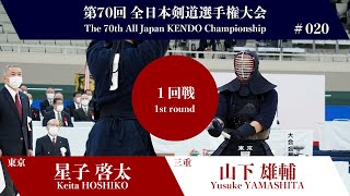 星子 啓太 -(延)コ 山下 雄輔_第70回全日本剣道選手権大会 一回戦 20試合