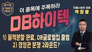 [DB하이텍] 물적분할 완료, 설계 전문 자회사 DB글로벌칩 출범 | 경영권 분쟁 2라운드 돌입, 대응은? | 박창윤의 오늘의 주식 | 주가 | 투자 |