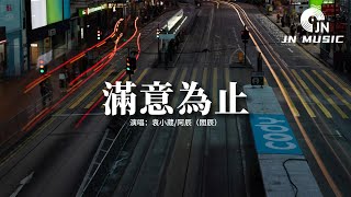 袁小葳/阿辰（閻辰）- 滿意為止『愛到滿意為止了嗎？二十四小時都有她 白晝黑夜的時差，也不差聽她的話。』【動態歌詞MV】