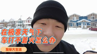 在加拿大温尼伯冬天老车都会有可能被冻的打不着火！如何用便携式电瓶启动车，how to use Jump Starter