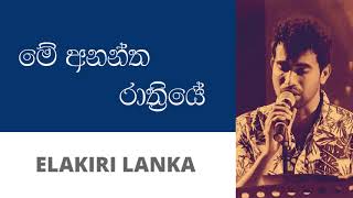 මේ අනන්ත රාත්‍රියේ - දමිත් අසංක | Me Anantha Rathriye - Damith Asanka