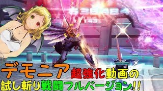 【PSO2】Hr/ヒーロー！！デモニア超強化動画の戦闘フルバージョン！！独極・狂想と幻創！！これでさらに強さが伝わると嬉しい！