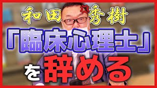 和田秀樹「臨床心理士」を辞める