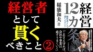 【これが経営学の王道です】経営12カ条②【8分で紹介】