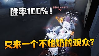 第五人格：大帅观战：胜率100%！又来一个不怕奶的观众？