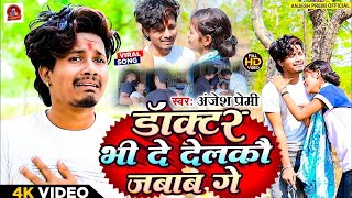 #Video | डॉक्टर भी दे देलकौ जवाब गे | #Anjesh Premi का हिट सांग | #maghi song | maghi gana 2024