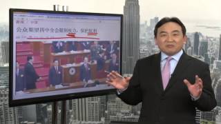 《今日点击》四中全会限制中共权力 保护公民权利？（2014/10/20）