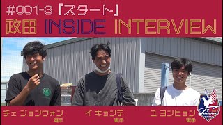 ＃001-3【月～金更新】政田 INSIDE INTERVIEW