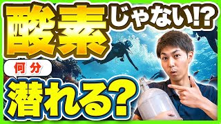 ダイバーは何分潜ってる⁉︎吸ってるのは実は酸素じゃない！ダイバーなら知っておきたいガスのアレコレ【ダイビング】